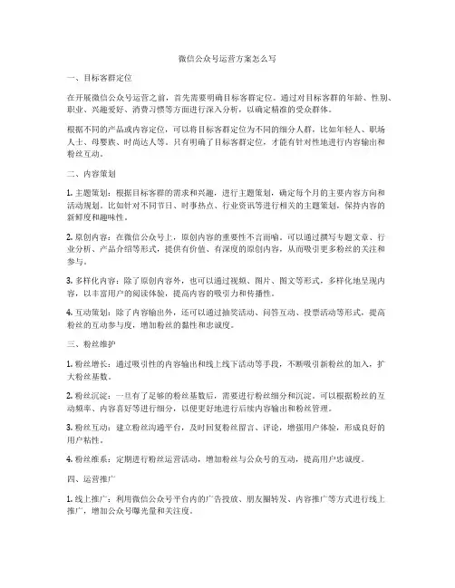 微信公众号运营方案怎么写