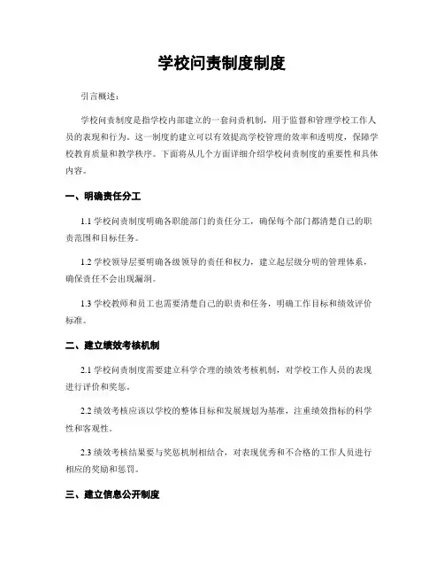 学校问责制度制度