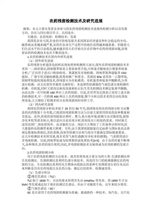 农药残留检测技术及研究进展