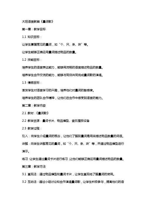 大班语言教案《量词歌》