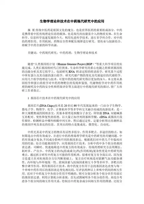 生物学理论和技术在中药现代研究中的应用