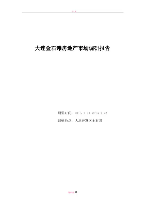 大连金石滩房地产市场调研报告第二稿