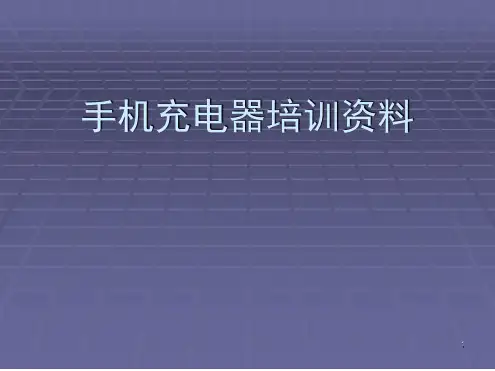 手机充电器及安规知识简介演示幻灯片