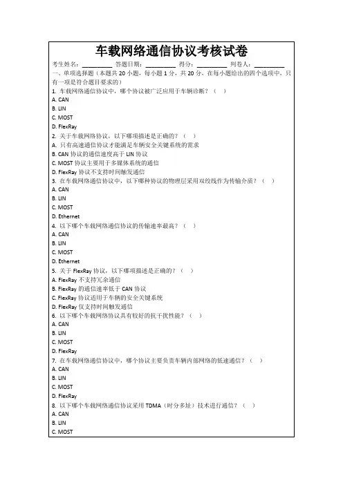 车载网络通信协议考核试卷