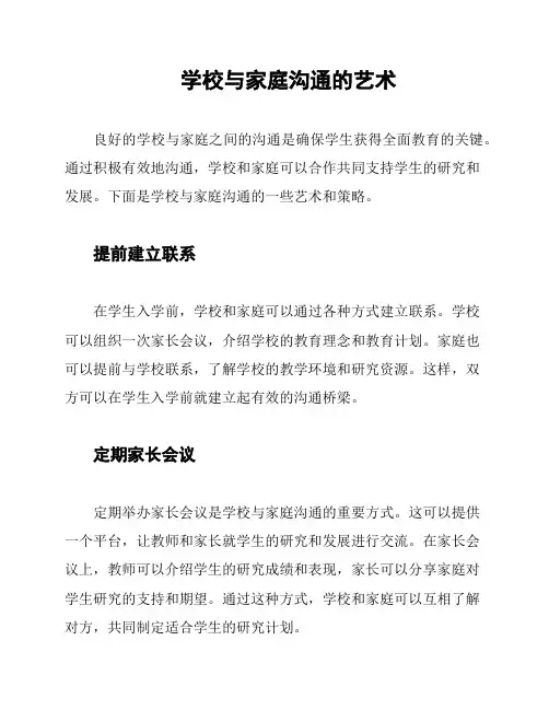 学校与家庭沟通的艺术