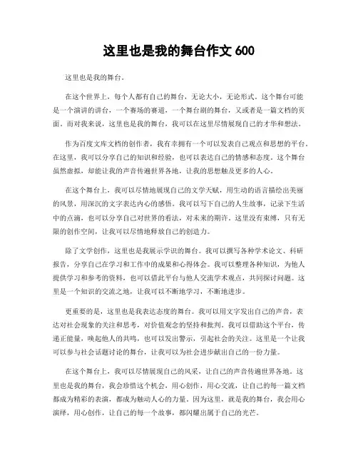这里也是我的舞台作文600