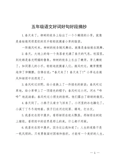 五年级语文好词好句好段摘抄