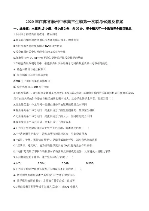 2020年江苏省泰州中学高三生物第一次联考试题及答案