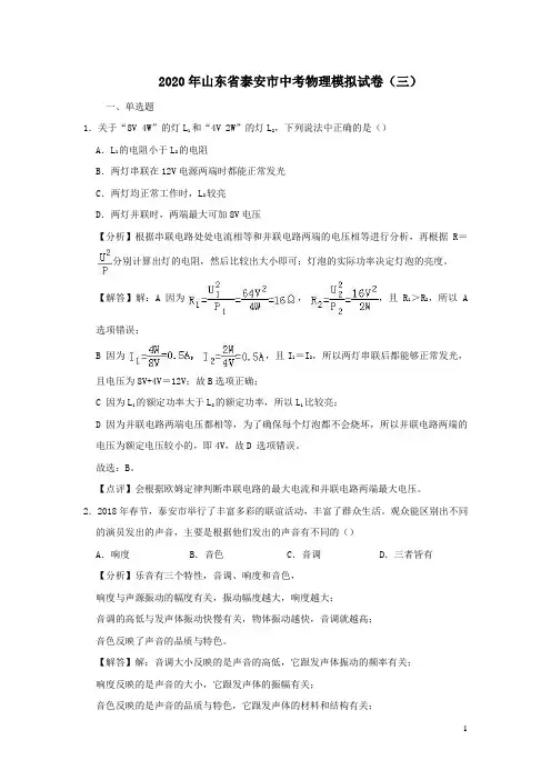 山东省泰安市2020年中考物理模拟试卷三(含解析)
