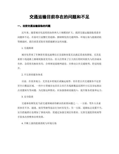 交通运输目前存在的问题和不足