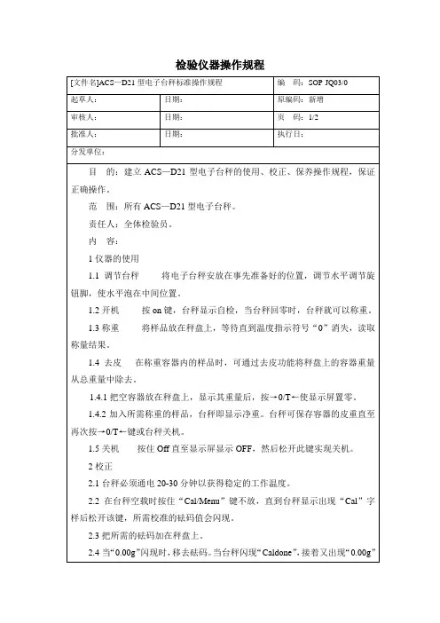 ACS天子台秤操作规程SOP-JQ47-0