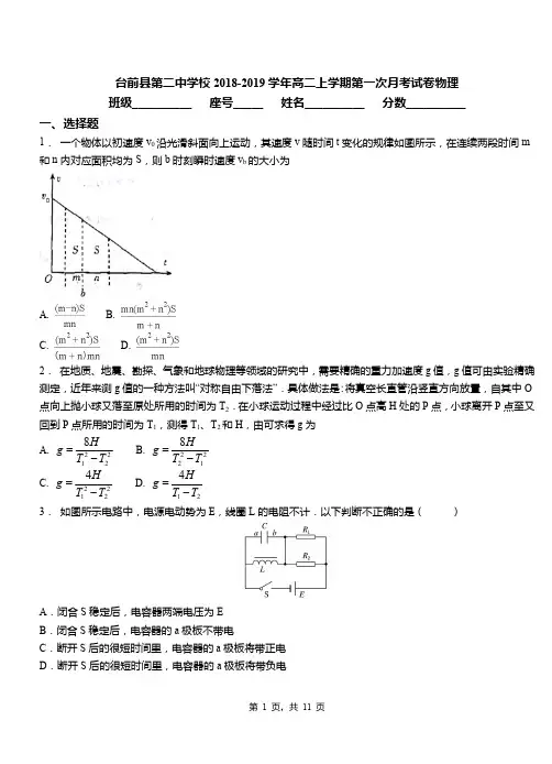 台前县第二中学校2018-2019学年高二上学期第一次月考试卷物理