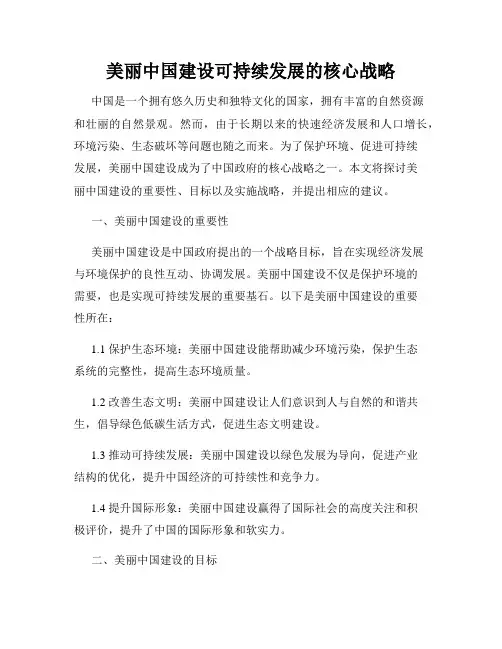美丽中国建设可持续发展的核心战略