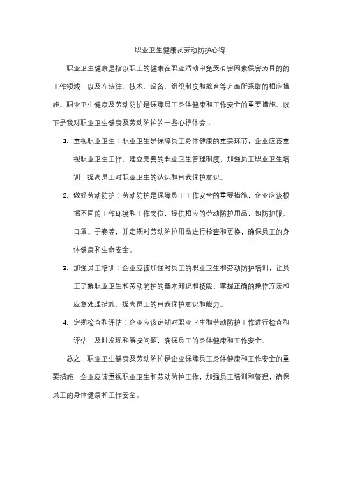 职业卫生健康及劳动防护心得