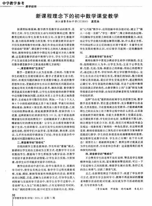 新课程理念下的初中数学课堂教学