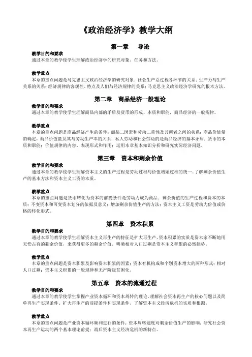 《政治经济学》教学大纲