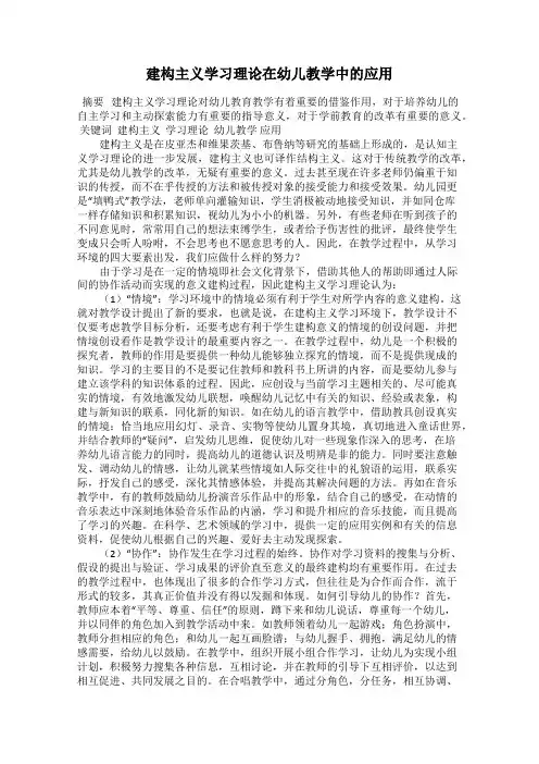 建构主义学习理论在幼儿教学中的应用