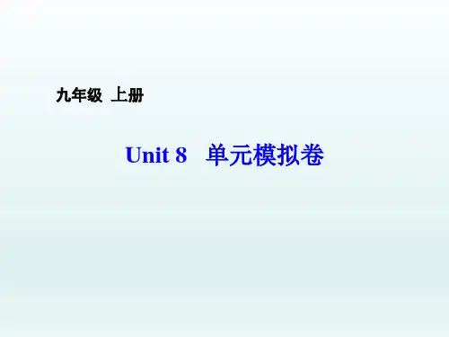 英语九上-Unit8单元模拟卷