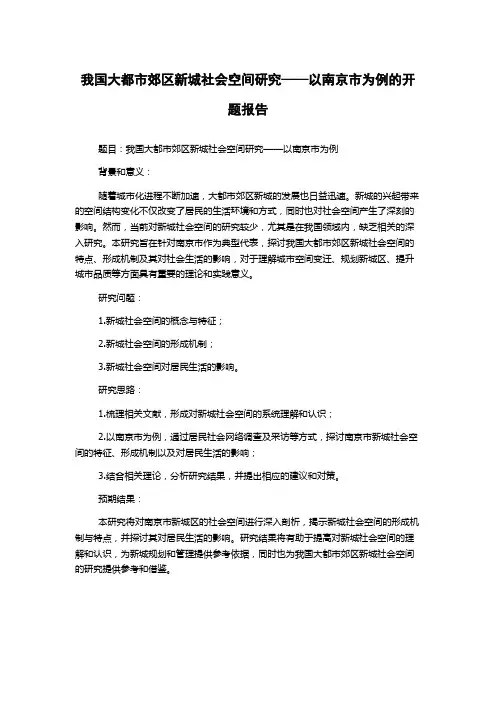 我国大都市郊区新城社会空间研究——以南京市为例的开题报告