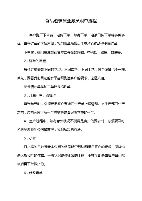 食品包装袋业务员跟单流程