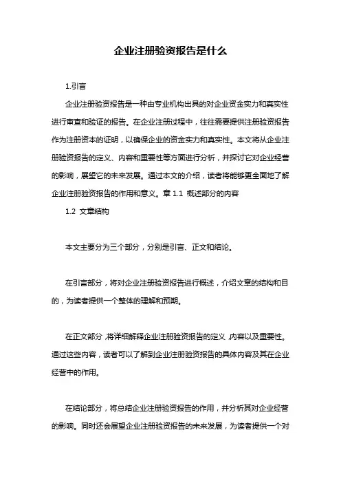 企业注册验资报告是什么