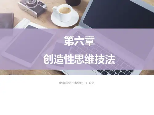 第6章 创造性思维技法