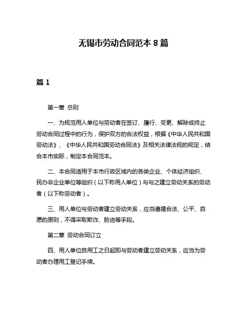 无锡市劳动合同范本8篇