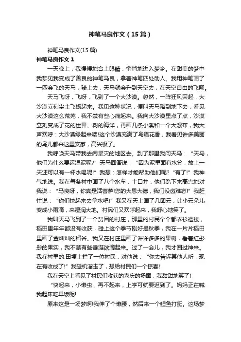神笔马良作文（15篇）