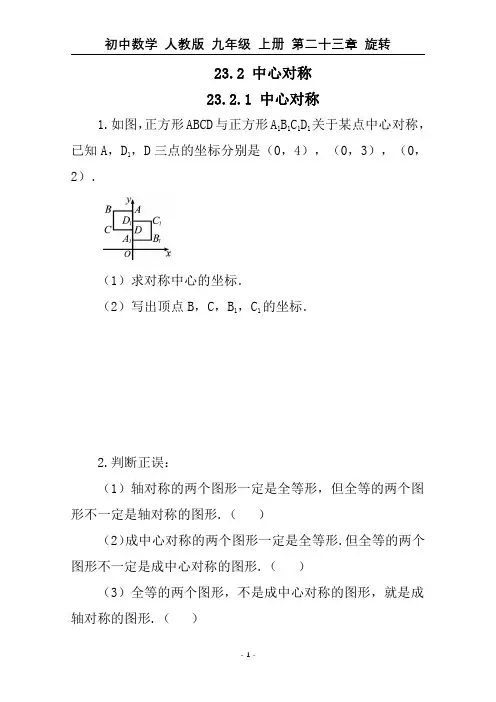 初中数学 九年级 上册 第二十三章 旋转 23.2 中心对称