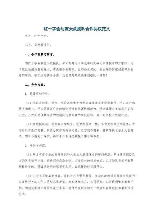 红十字会与蓝天救援队合作协议范文