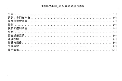2018年款别克全新一代GL8用户手册
