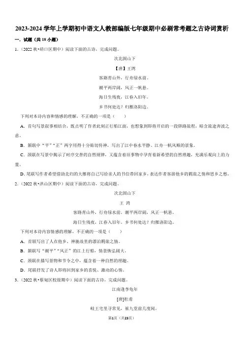 2023-2024学年上学期初中语文人教部编版七年级期中必刷常考题之古诗词赏析