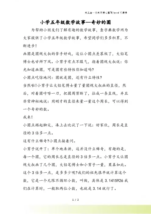 小学五年级数学故事奇妙的圆