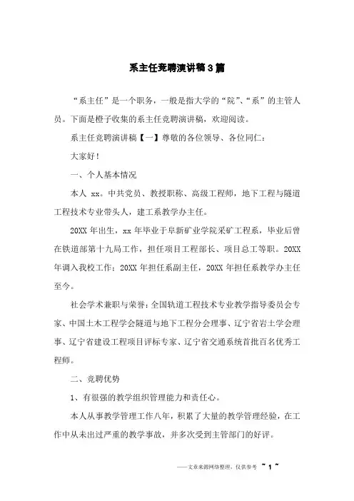 系主任竞聘演讲稿3篇