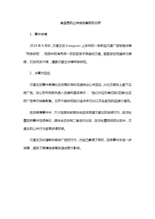 食品危机公关成功案例及分析