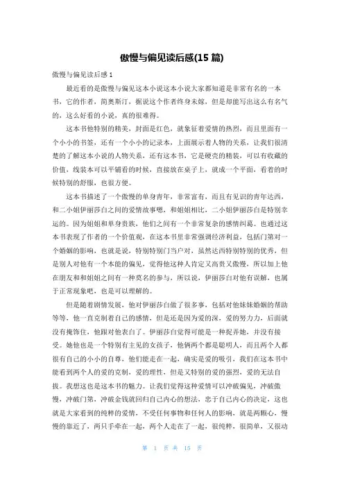 傲慢与偏见读后感(15篇)