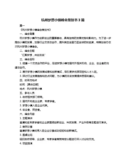 杭州梦想小镇峰会策划书3篇