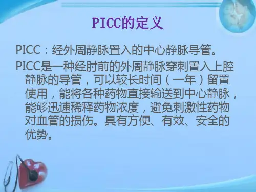 PICC导管的维护ppt课件