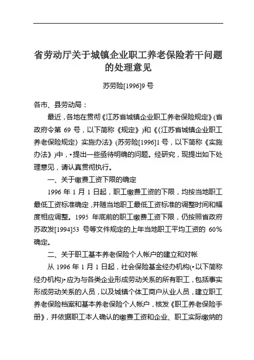 省劳动厅关于城镇企业职工养老保险若干问题的处理意见