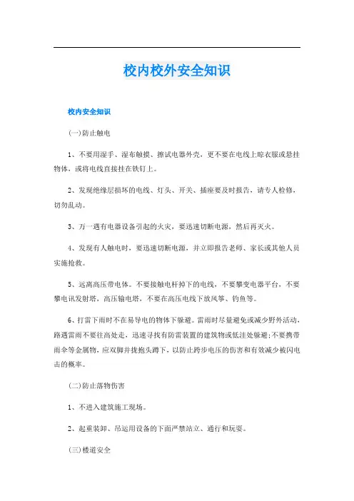 校内校外安全知识