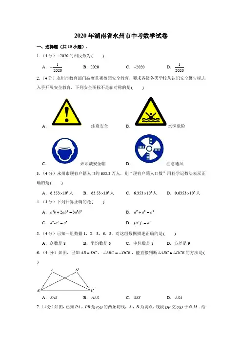 2020年湖南省永州市中考数学试卷 (解析版)
