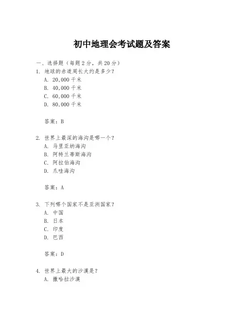 初中地理会考试题及答案
