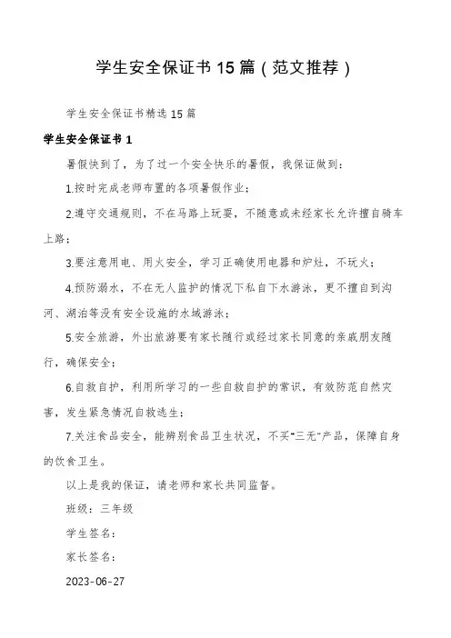 学生安全保证书15篇
