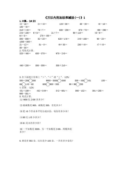 (最新)人教三年级数学 《万以内的加法和减法(一)》练习题(无答案)