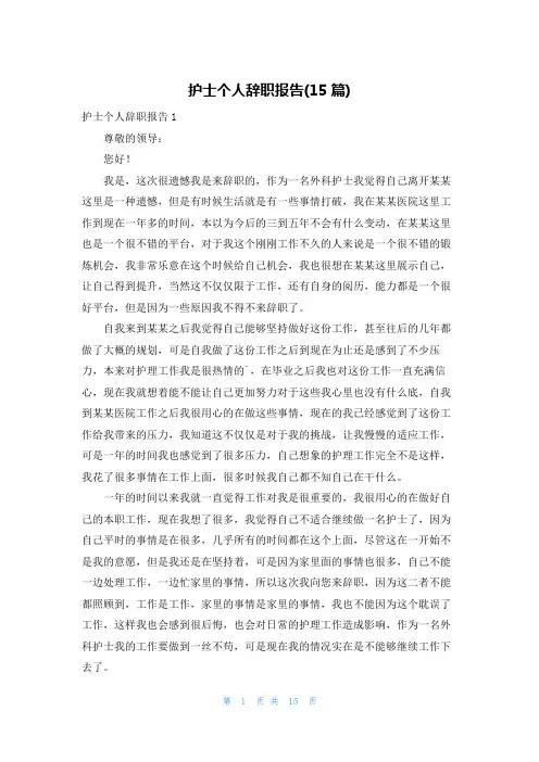 护士个人辞职报告(15篇)