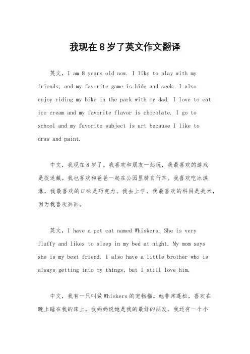 我现在8岁了英文作文翻译