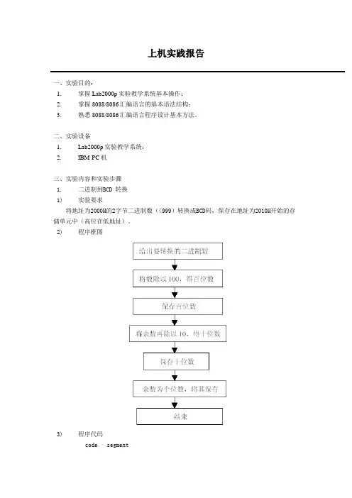 微型计算机实验：二进制到BCD_转换
