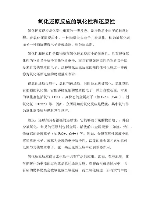 氧化还原反应的氧化性和还原性