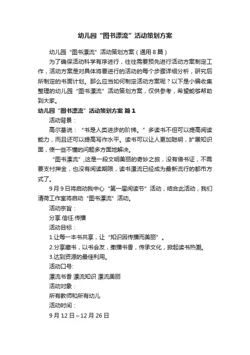 幼儿园“图书漂流”活动策划方案（通用8篇）