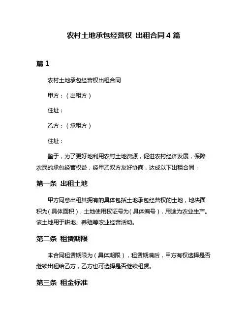 农村土地承包经营权 出租合同4篇